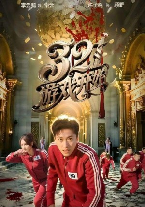 321游戏开始(61集)