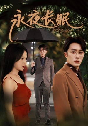 永夜长眠（70集）