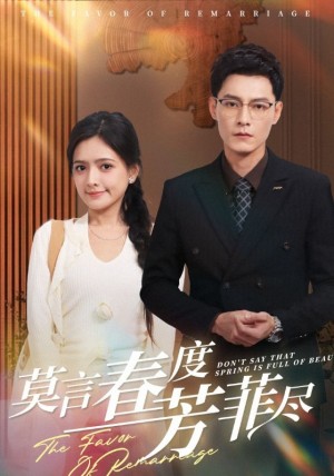 莫言春度芳菲尽（90集）