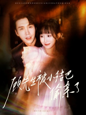 顾先生被小结巴偷亲了(53集)