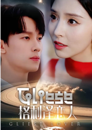 格利泽恋人（63集）