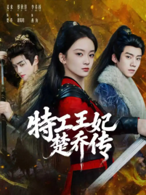 特工王妃楚乔传（70集）