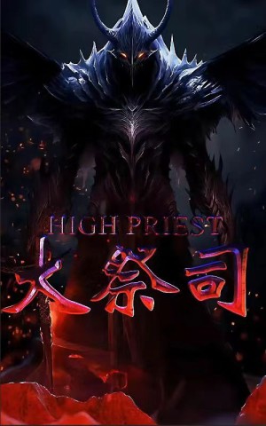 《大祭司》（81集）