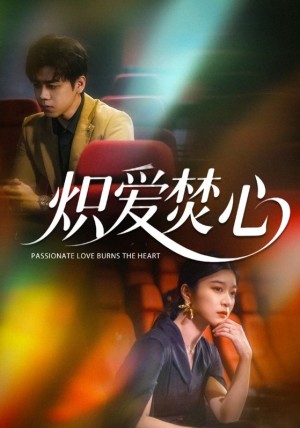 炽爱焚心(51集)