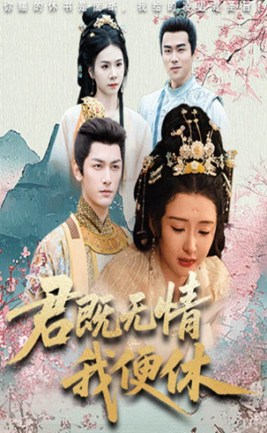君既无情我便休(山河共明月)(57集)