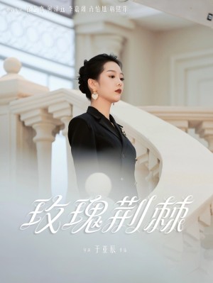玫瑰荆棘（50集）