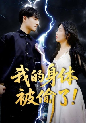 我的身体被偷了(50集)
