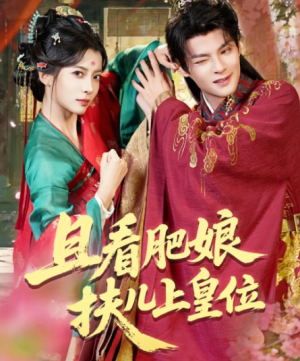 且看肥娘扶儿上皇位（60集）