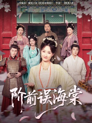 阶前误海棠(60集)