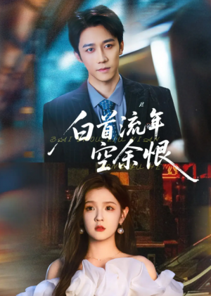 白首流年空余恨（90集）