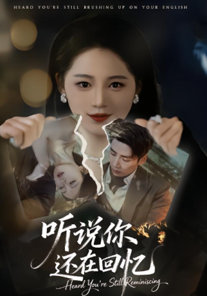 听说你还在回忆（70集）