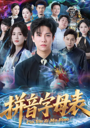 拼音字母表（65集）