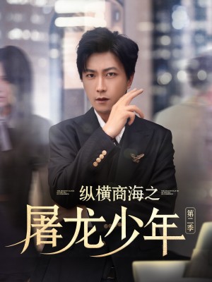 纵横商海之屠龙少年 第二季(80集)