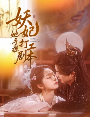 妖妃她手握打工剧本(60集)
