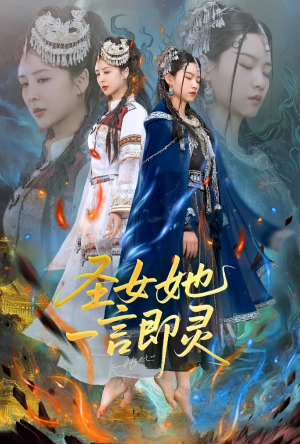 圣女她一言即灵(31集)