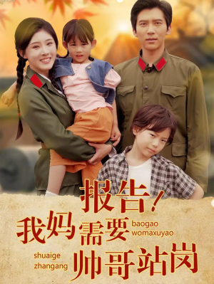 报告我妈需要帅哥站岗(93集)
