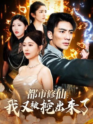 都市修仙我又被挖出来了（都市修仙：我又被挖出来了）（88集）