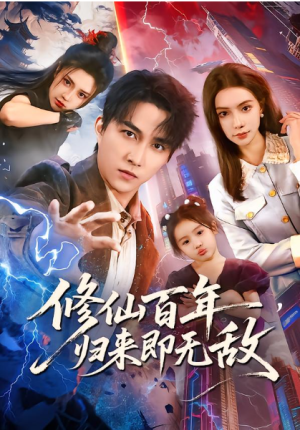 修仙百年归来即无敌（80集）