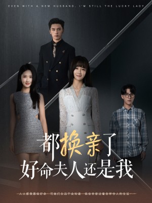 都换亲了好命夫人还是我（60集）