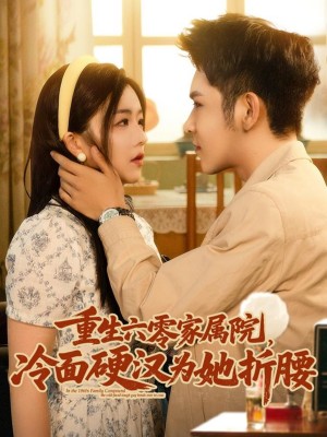 重生六零家属院冷面硬汉为她折腰（82集）