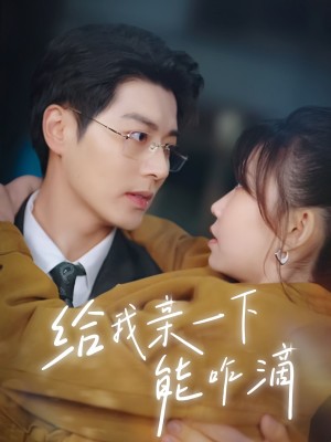 给我亲一下能咋滴(84集)