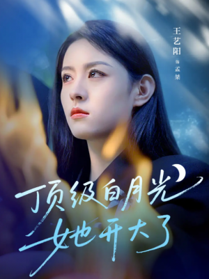 顶级白月光她开大了(78集)