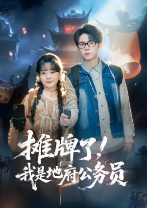 摊牌了我是地府公务员（78集）