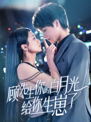 顾先生你的白月光给你生崽了（68集）