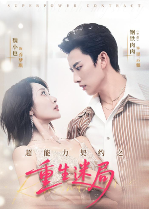 超能力契约之重生迷局（83集）