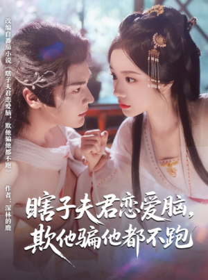 瞎子夫君恋爱脑欺他骗他都不跑(62集)