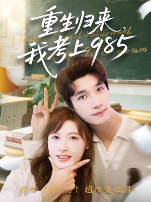 重生归来我考上985(70集)