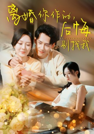 离婚你作的后悔别找我（30集）