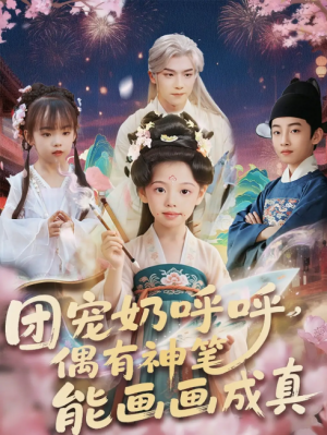 团宠奶呼呼遇有神笔能画画成真(77集)