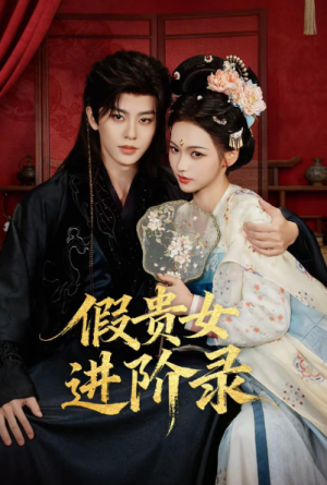 假贵女进阶录（75集）