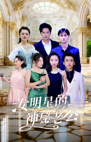 《女明星的神秘老公》（79集）