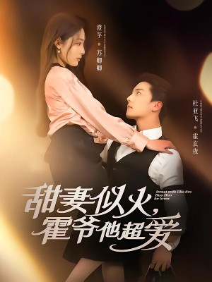 甜妻似火霍爷他超爱(80集)