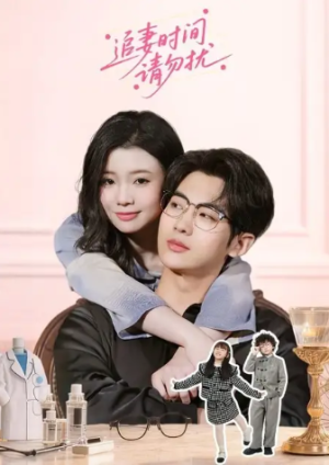 追妻时间请勿扰（63集）