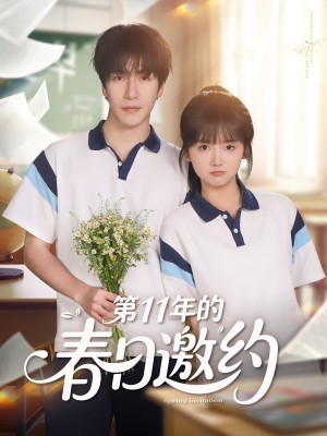 第11年的春日邀约(84集)