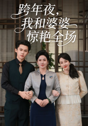 跨年夜我和婆婆惊艳全场（60集）