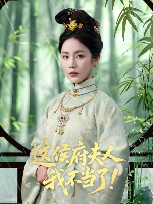 这侯府夫人我不当了(84集)