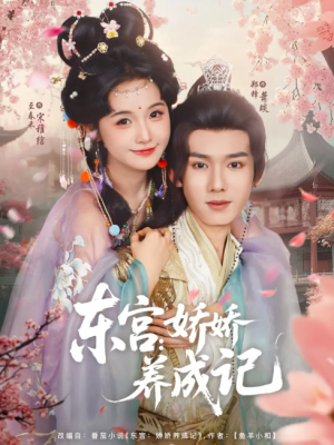 东宫娇娇养成记(80集)