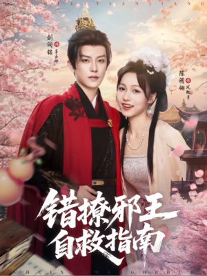 错撩邪王自救指南(80集)