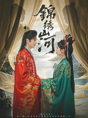 锦绣山河(80集)