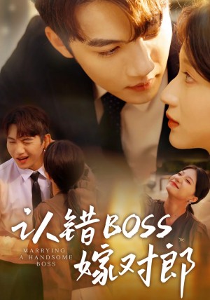 认错boss嫁对郎(83集)