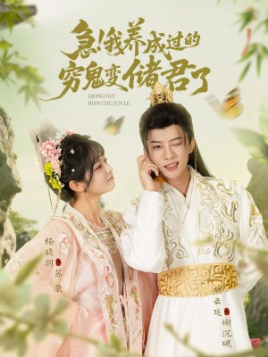急我养成过的穷鬼变储君了(87集)