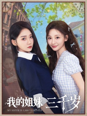 我的姐妹三千岁(89集)