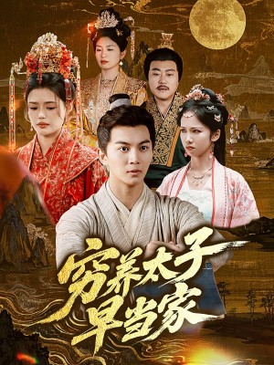 穷养太子早当家(68集)