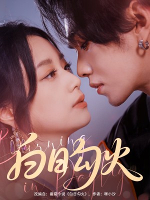 白日勾火（105集）