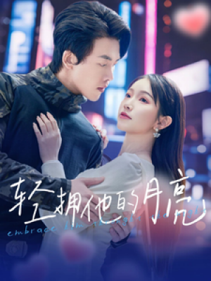 轻拥他的月亮（100集）