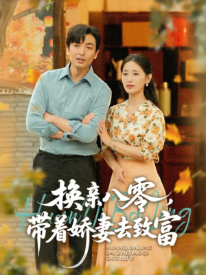 换亲八零,带着娇妻去致富(换亲八零带着娇妻去致富)(82集)